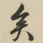 矣