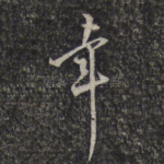 幸