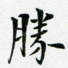 胜
