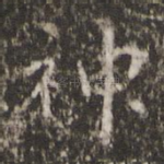 神