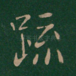 疏
