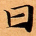 曰