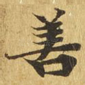善