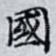 國