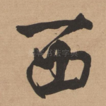 西