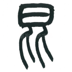 昆