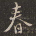 春