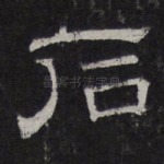 石