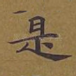 是