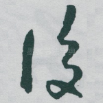 後