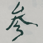 参