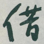 借