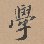 学