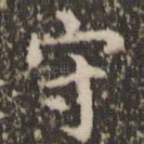 守
