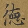 德