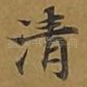 清