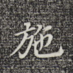 施