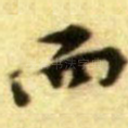 而