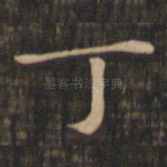 丁