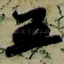 五