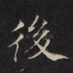 后