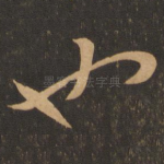 也