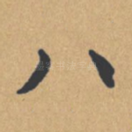 八