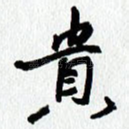贵