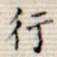 行