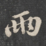 雨