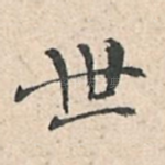 世