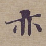 亦