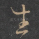 生