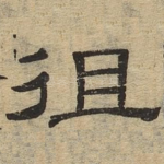 徂