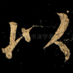 以