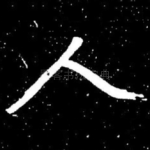 人