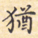 犹