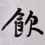 飲