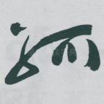 孤