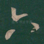六