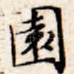 园