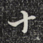 十