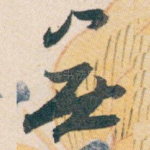 無