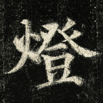 燈