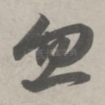 忽