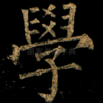 學