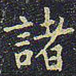 诸