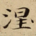 涅