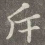 斥