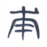 甫